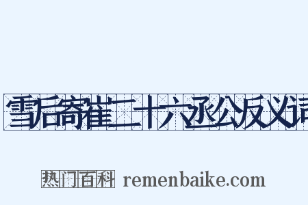 雪后寄崔二十六丞公反义词是什么意思的图片